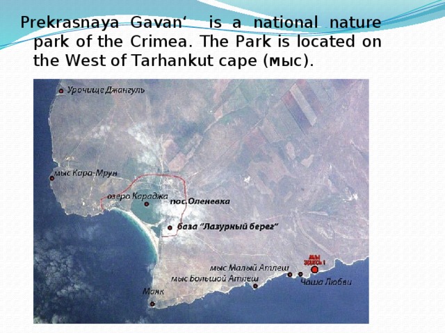 Prekrasnaya Gavan‘ is a national nature park of the Crimea. The Park is located on the West of Tarhankut cape (мыс). 