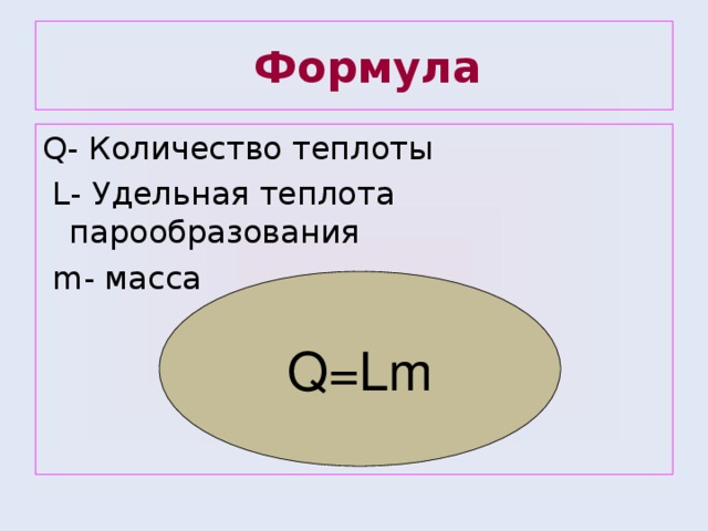 Формула удельной теплоты парообразования