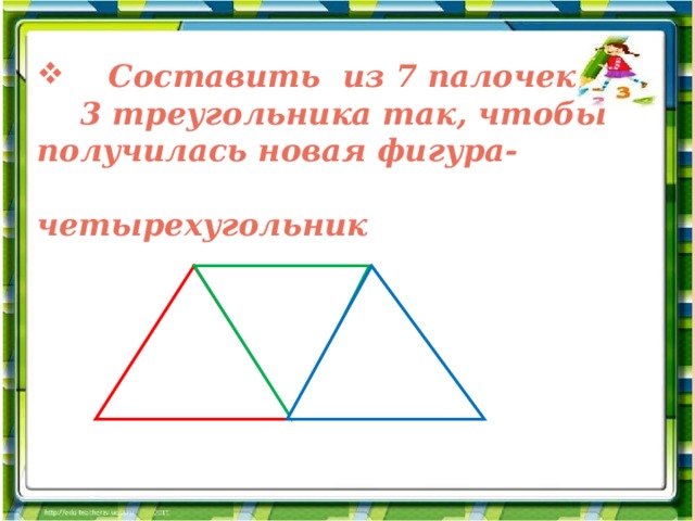 Составь из палочек такую фигуру как на рисунке из скольких треугольников