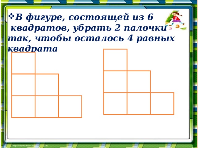 Убери квадрат. Убери 2 палочки так чтобы осталось 4 квадрата. Убери две палочки чтобы осталось 2 квадрата. Убрать 2 палочки чтобы осталось 2 квадрата. В фигуре состоящей из 4 квадратов убери.