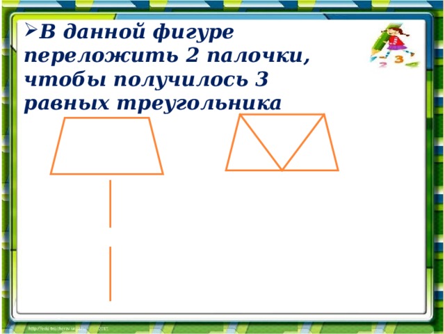 Составь из палочек такую фигуру как на рисунке из скольких треугольников