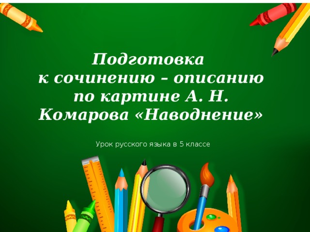 Подготовка  к сочинению – описанию по картине А. Н. Комарова «Наводнение» Урок русского языка в 5 классе 