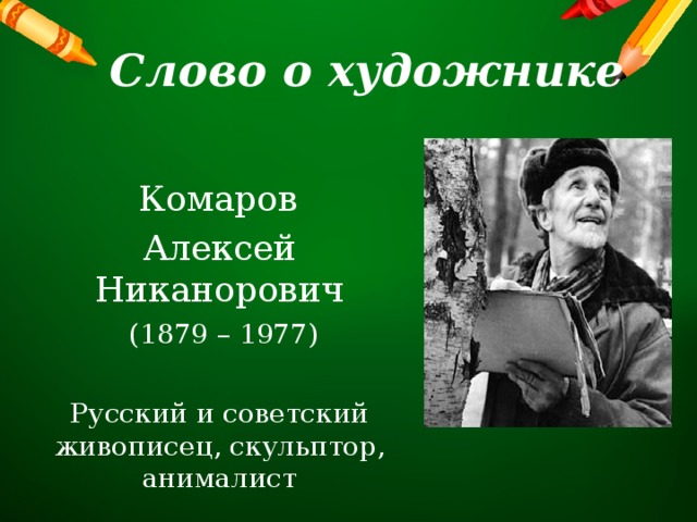 Слово о художнике  Комаров Алексей Никанорович  (1879 – 1977) Русский и советский живописец, скульптор, анималист 