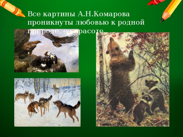 Все картины А.Н.Комарова проникнуты любовью к родной природе, ее красоте. 