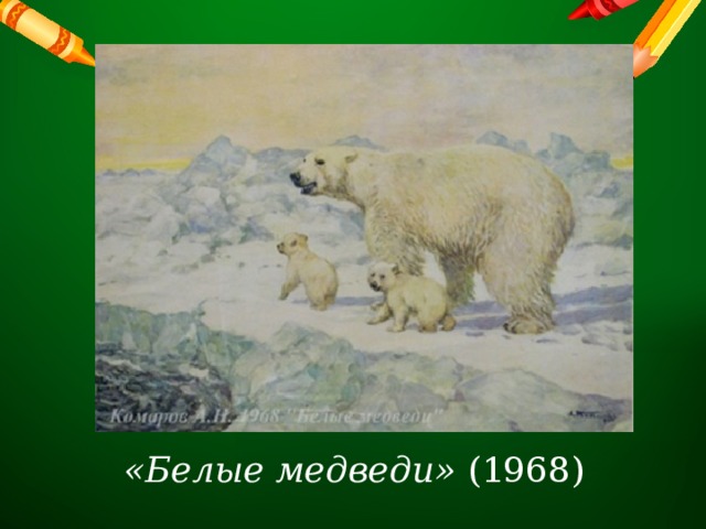 «Белые медведи» (1968) 