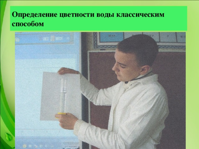 Определение цветности воды классическим способом  