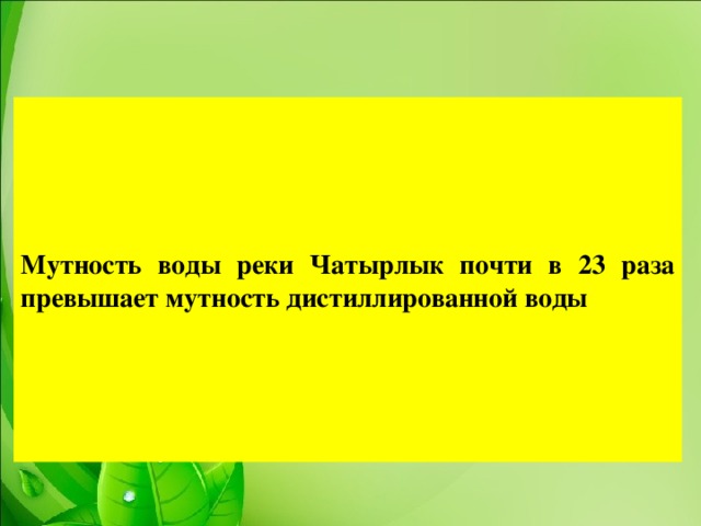 Мутность воды реки Чатырлык почти в 23 раза превышает мутность дистиллированной воды 