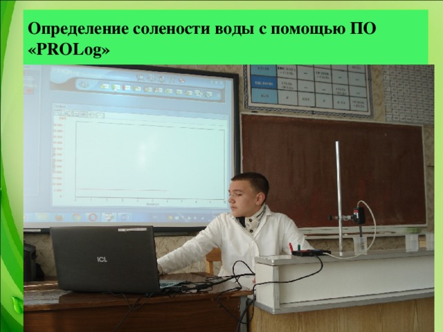 Определение солености воды с помощью ПО «PROLog»  