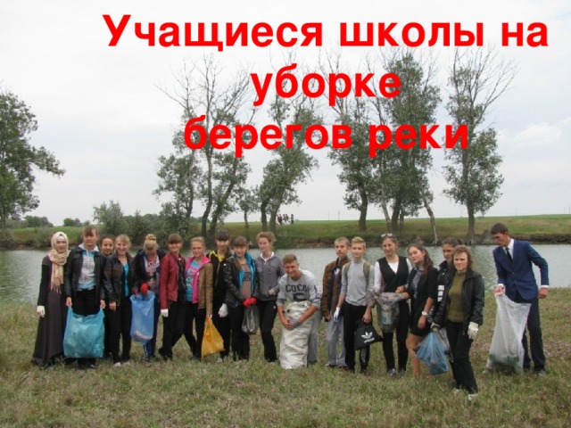 Учащиеся школы на уборке берегов реки  