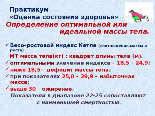 Нормальным весоростовым показателем кетле. Весо-ростовой индекс Кетле. Весоростовой показатель. Весоростовой индекс. Оптимальное Весо-ростовое соотношение.