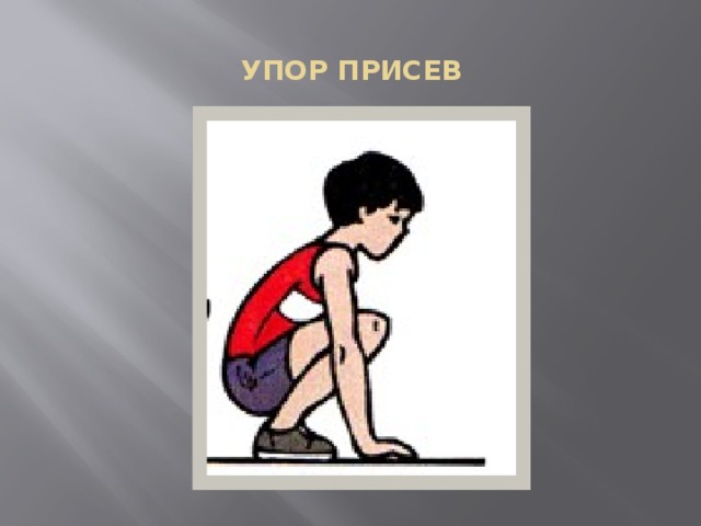 Упор присев