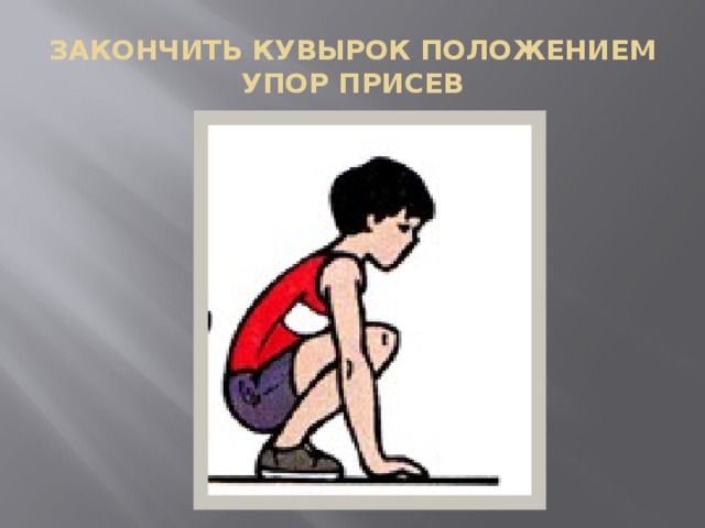 Упор присев. Положение упор присев. Упор присев схематично. Упор присев и присед. Упор присев упор.