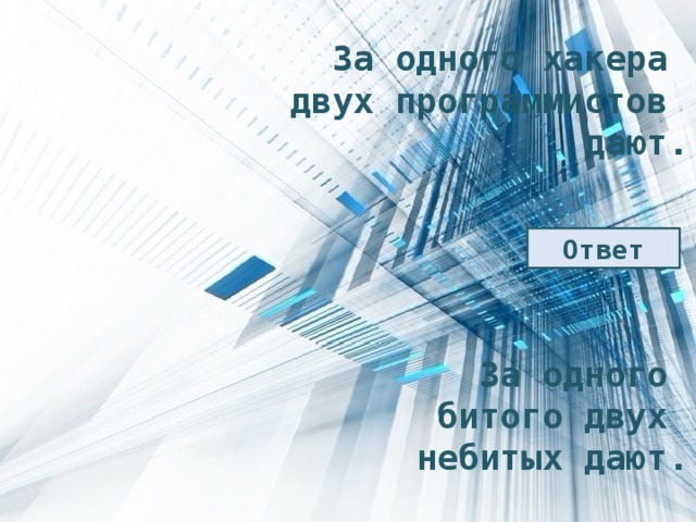 За одного хакера двух программистов дают. Ответ За одного битого двух небитых дают. 