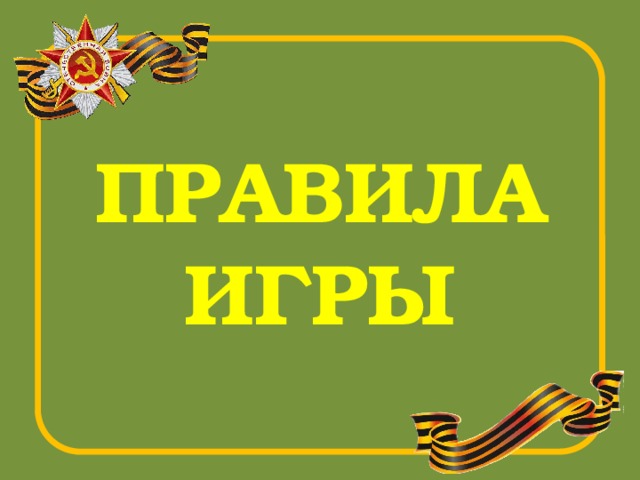 ПРАВИЛА ИГРЫ 