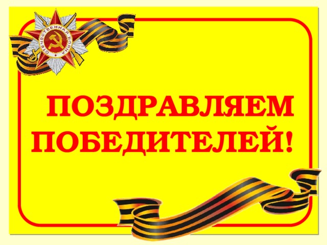 ПОЗДРАВЛЯЕМ ПОБЕДИТЕЛЕЙ! 