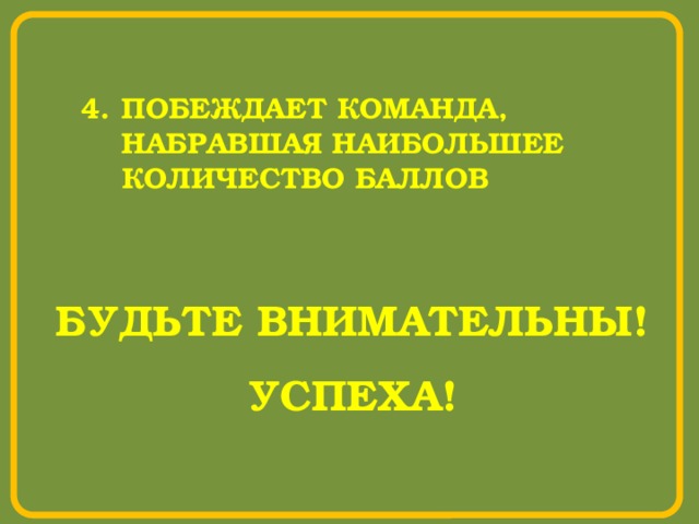 ПОБЕЖДАЕТ КОМАНДА, НАБРАВШАЯ НАИБОЛЬШЕЕ КОЛИЧЕСТВО БАЛЛОВ БУДЬТЕ ВНИМАТЕЛЬНЫ! УСПЕХА! 