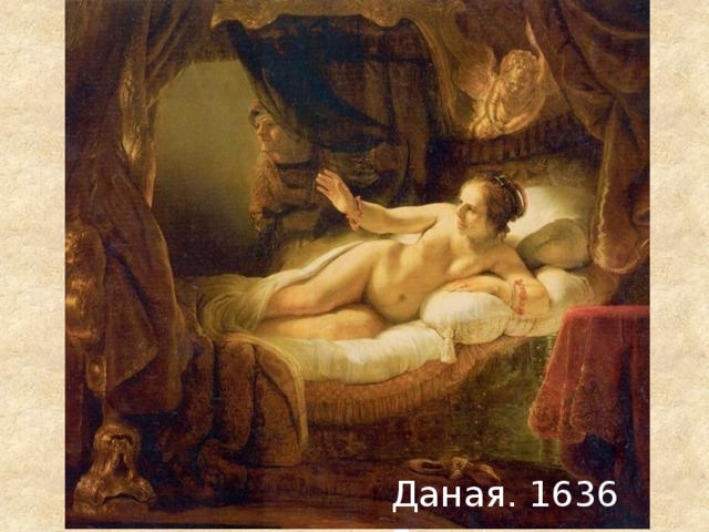 Даная. 1636 г. 