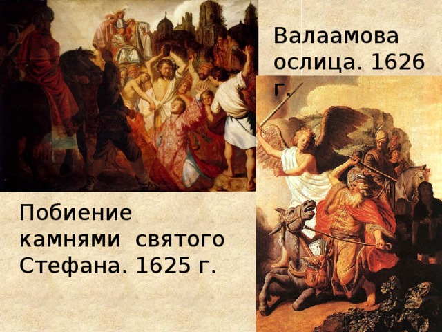 Валаамова ослица. 1626 г. Побиение камнями святого Стефана. 1625 г. 