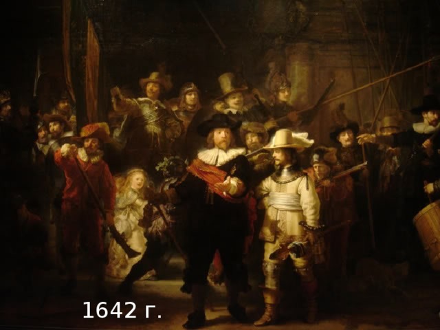 1642 г. 