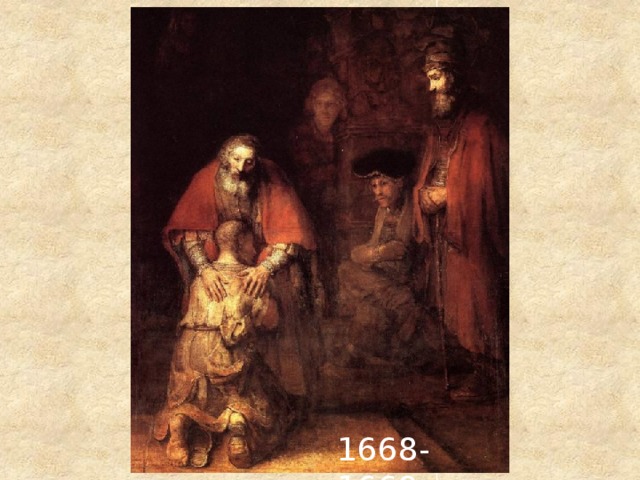 1668-1669 г. 