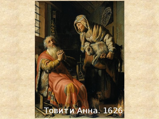 Товит  и Анна. 1626 г. 