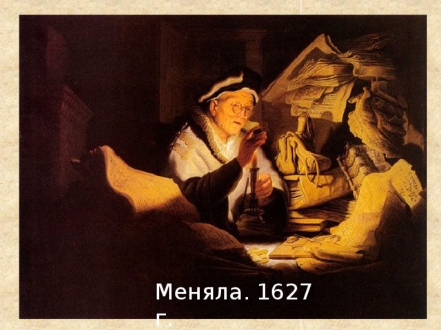 Меняла. 1627 г. 