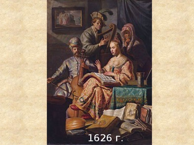 1626 г. 