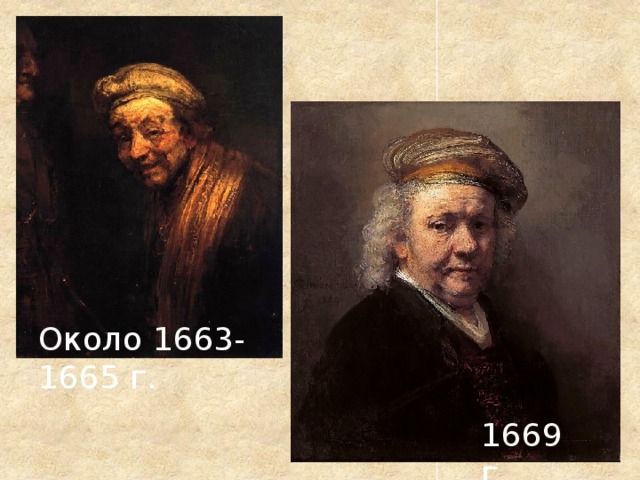 Около 1663-1665 г. 1669 г. 