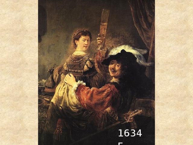 1634 г. 