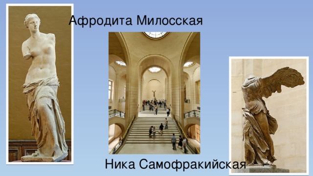 Афродита Милосская Ника Самофракийская 