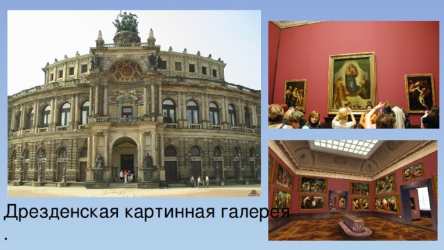 Дрезденская картинная галерея. 