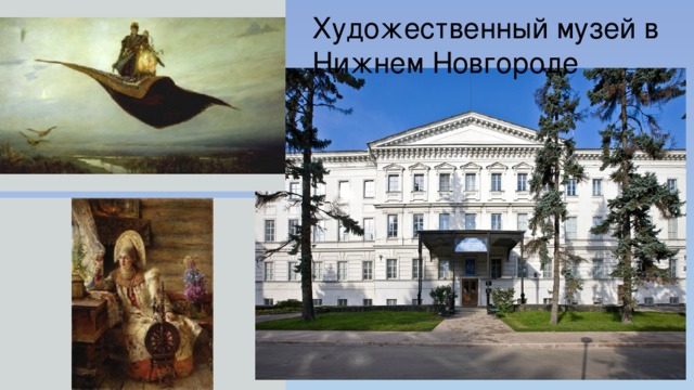 Художественный музей в Нижнем Новгороде 