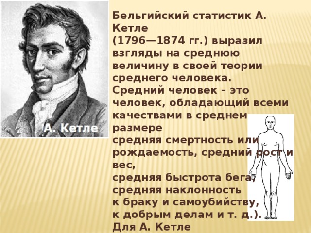 Средний человек. Адольф Кетле статистика. Теория среднего человека. Средний человек Кетле. Адольф Кетле презентация.