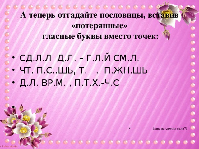 Без гласных. Пословицы без гласных букв. А теперь угадайте слова. Гласснве.