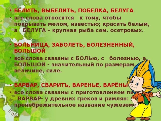Белка однокоренные