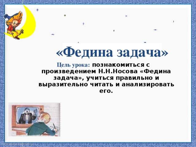 Носов трудная задача текст. Федина задача Носов. Рассказ Федина задача. Федина задача Носов план рассказа. Федина задача Носов план рассказа 3.