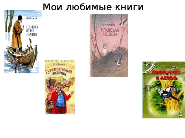Мои любимые книги 