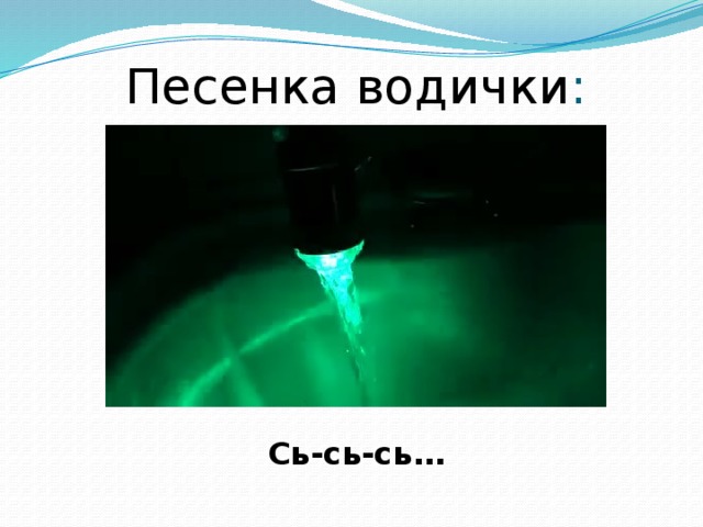 Песня водица. Песенка водички. Картинка песенка водички. Песенка водички звук с. Насос и водичка песенки.