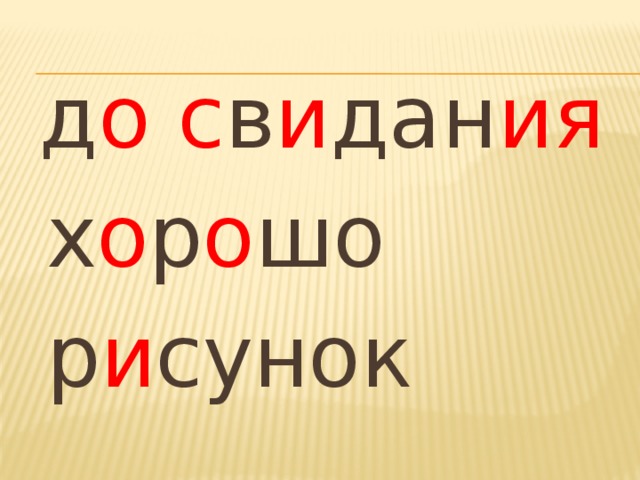 Какое слово скоро. Словарное слово хорошо 1 класс. Словарное слово лучше. Словарное слово хороший в картинках. Словарное слово хорошо в картинках.