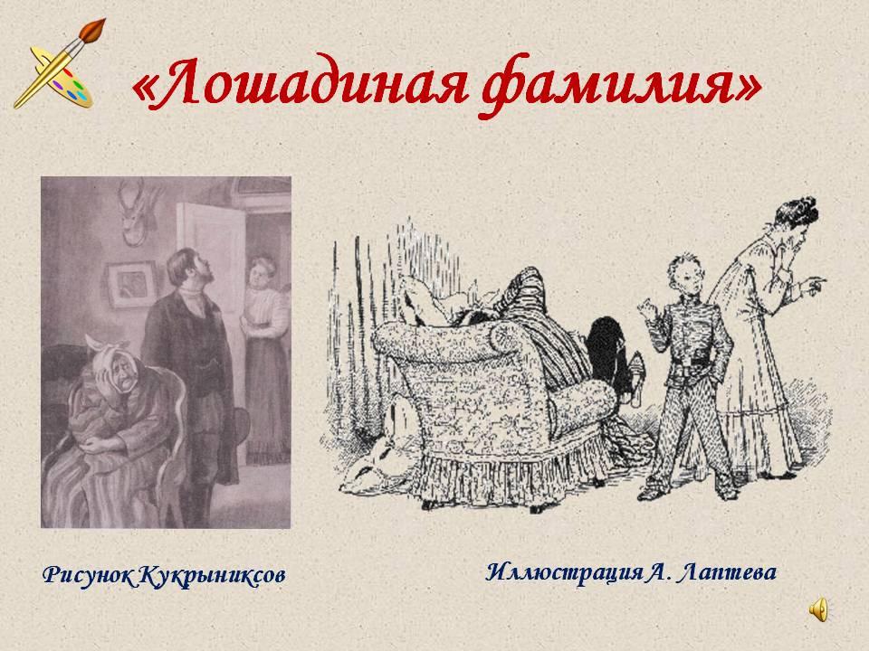 Рассказ чехова фамилия. Иллюстрации к рассказу Лошадиная фамилия а.п.Чехова. Лошадиная фамилия иллюстрации Кукрыниксов. Лошадиная фамилия Чехов иллюстрации Кукрыниксов. А.П.Чехова 