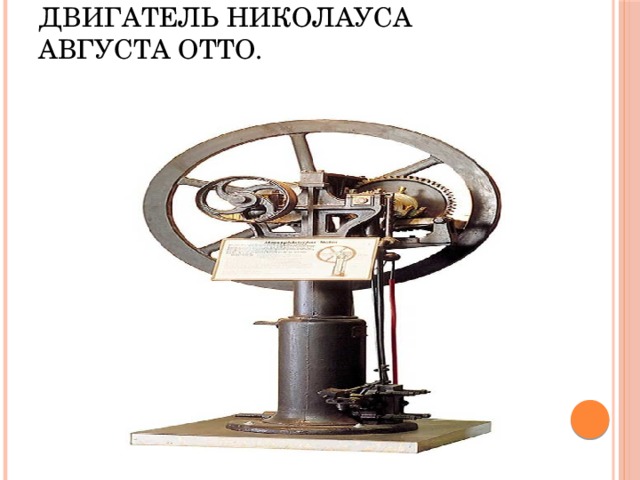 Двигатель Николауса Августа Отто.   