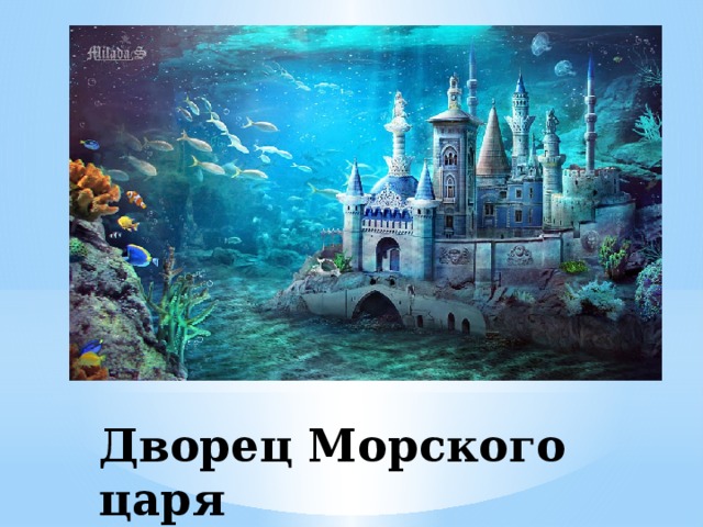 Морской замок картинка