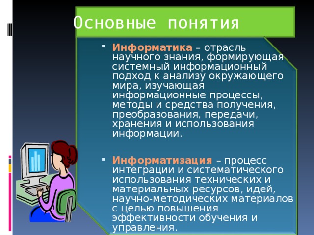 Использование информации. Общие понятия информатики. Информатика основные понятия. Перечислите основные понятия информатики. Основополагающее понятие информатики.