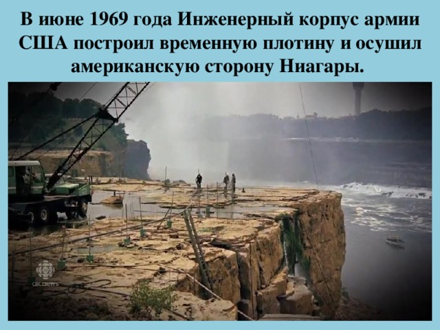 В июне 1969 года Инженерный корпус армии США построил временную плотину и осушил американскую сторону Ниагары.