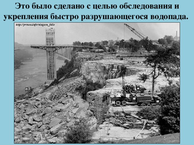 Это было сделано с целью обследования и укрепления быстро разрушающегося водопада.