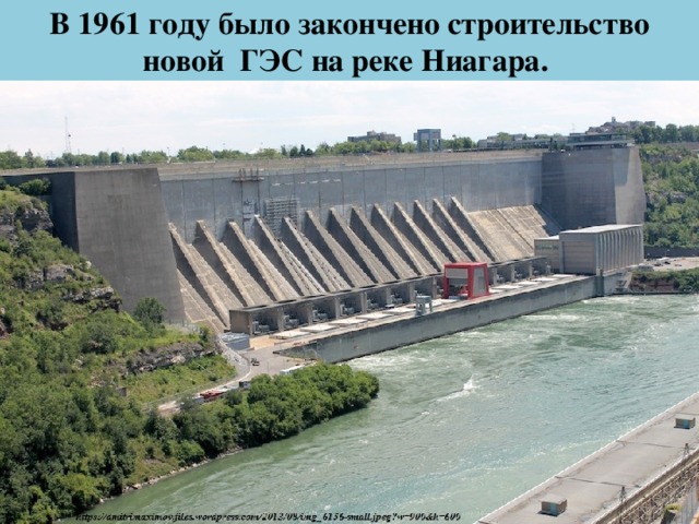 В 1961 году было закончено строительство новой ГЭС на реке Ниагара.