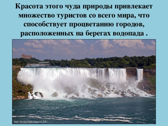 Красота этого чуда природы привлекает множество туристов со всего мира, что способствует процветанию городов, расположенных на берегах водопада .