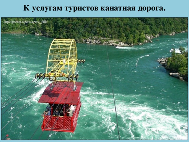 К услугам туристов канатная дорога.