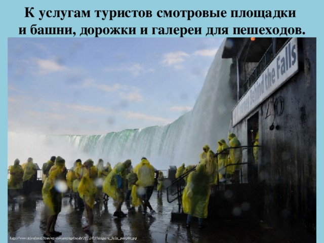 К услугам туристов смотровые площадки  и башни, дорожки и галереи для пешеходов.