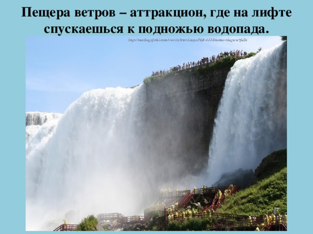 Пещера ветров – аттракцион, где на лифте спускаешься к подножью водопада.